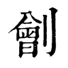 𪇇在康熙字典中的解釋_𪇇康熙字典