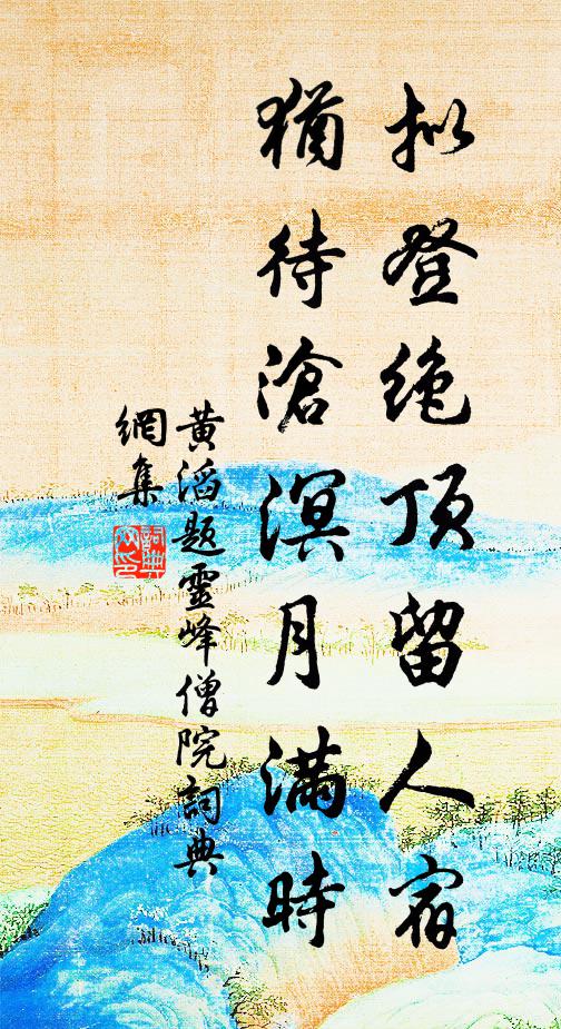 東川恐遇連榮祖，一笑不須論是非 詩詞名句