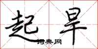 荊霄鵬起旱行書怎么寫