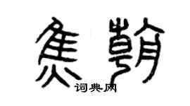 曾慶福焦朝篆書個性簽名怎么寫