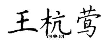 丁謙王杭鶯楷書個性簽名怎么寫