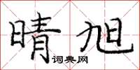 龐中華晴旭楷書怎么寫