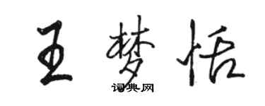 駱恆光王夢恬行書個性簽名怎么寫