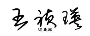 朱錫榮王禎瑛草書個性簽名怎么寫