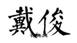 翁闓運戴俊楷書個性簽名怎么寫