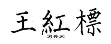 何伯昌王紅標楷書個性簽名怎么寫