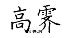 丁謙高霽楷書個性簽名怎么寫