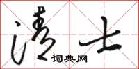 駱恆光清士草書怎么寫