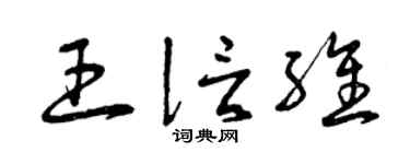 曾慶福王信維草書個性簽名怎么寫