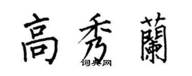 何伯昌高秀蘭楷書個性簽名怎么寫