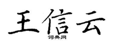 丁謙王信雲楷書個性簽名怎么寫