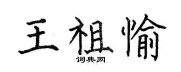 何伯昌王祖愉楷書個性簽名怎么寫