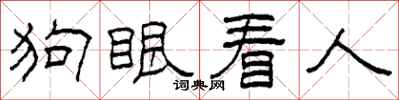 柯春海狗眼看人隸書怎么寫