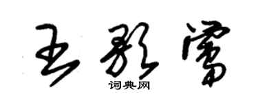 朱錫榮王歌鶯草書個性簽名怎么寫