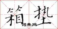 黃華生箱墊楷書怎么寫