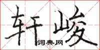 駱恆光軒峻楷書怎么寫