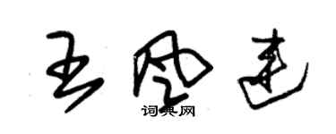 朱錫榮王風連草書個性簽名怎么寫