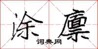 袁強塗廩楷書怎么寫