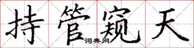 丁謙持管窺天楷書怎么寫