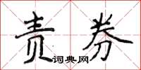 侯登峰責券楷書怎么寫