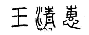 曾慶福王清惠篆書個性簽名怎么寫