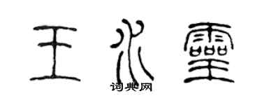 陳聲遠王水靈篆書個性簽名怎么寫