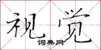 黃華生視覺楷書怎么寫