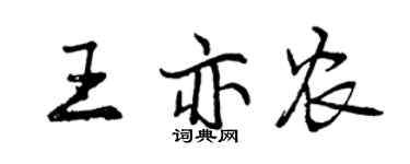 曾慶福王亦農行書個性簽名怎么寫