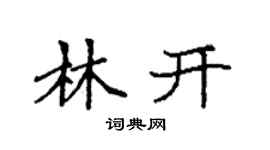 袁強林開楷書個性簽名怎么寫