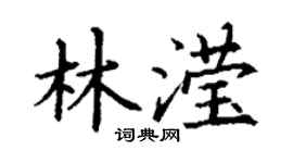 丁謙林瀅楷書個性簽名怎么寫