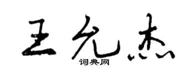 曾慶福王允傑行書個性簽名怎么寫