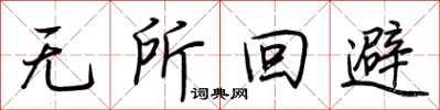 荊霄鵬無所迴避行書怎么寫