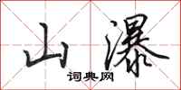 田英章山瀑行書怎么寫