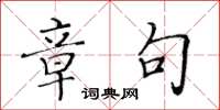 黃華生章句楷書怎么寫