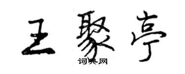 曾慶福王聚亭行書個性簽名怎么寫