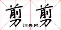 周炳元剪剪楷書怎么寫