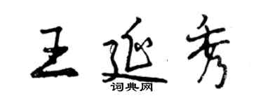 曾慶福王延秀行書個性簽名怎么寫