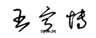 朱錫榮王寧博草書個性簽名怎么寫