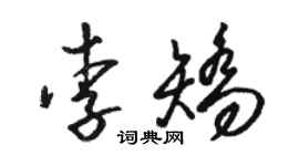 駱恆光李矯草書個性簽名怎么寫