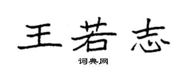 袁強王若志楷書個性簽名怎么寫
