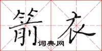 黃華生箭衣楷書怎么寫