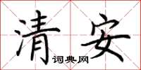 荊霄鵬清安楷書怎么寫