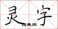 侯登峰靈字楷書怎么寫