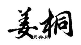 胡問遂姜桐行書個性簽名怎么寫