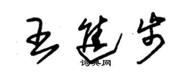 朱錫榮王進步草書個性簽名怎么寫