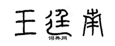 曾慶福王廷南篆書個性簽名怎么寫