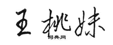 駱恆光王桃妹行書個性簽名怎么寫