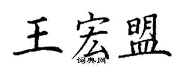 丁謙王宏盟楷書個性簽名怎么寫