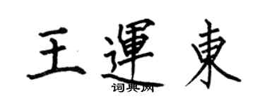 何伯昌王運東楷書個性簽名怎么寫