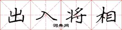 袁強出入將相楷書怎么寫